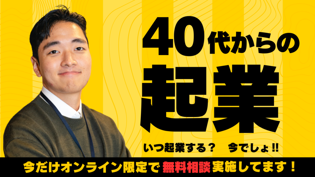 40代からの起業無料相談受付中