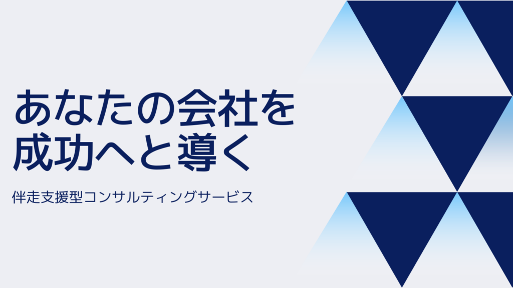 伴走支援型コンサルティングサービス