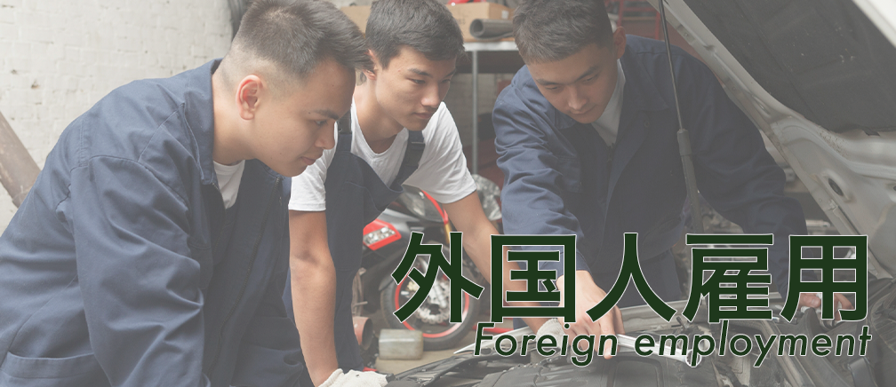 外国人雇用