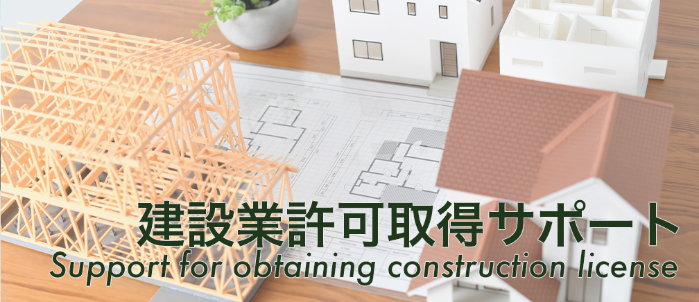 建設業許可取得サポート