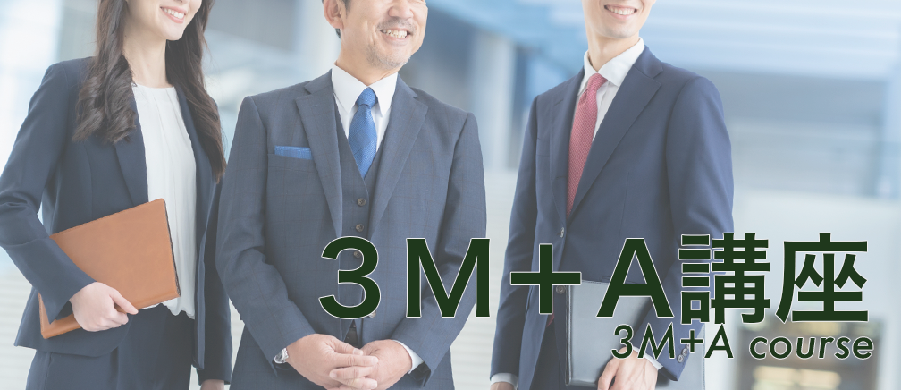 新社長が長く続けるために知っておきたい３M+A講座