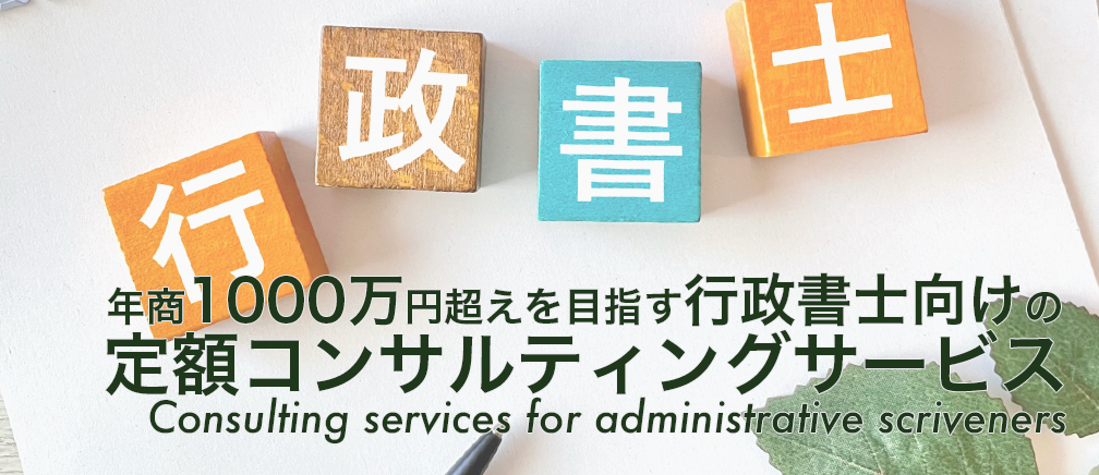 行政書士向け定額コンサルティングサービス