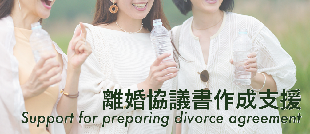 離婚協議書作成支援